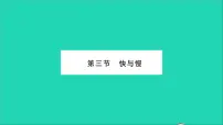 沪科版八年级全册第三节 快与慢习题ppt课件