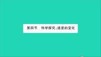 2020-2021学年第二章 运动的世界第四节 科学探究：速度的变化习题课件ppt