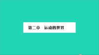 初中物理沪科版八年级全册第一节 动与静习题ppt课件