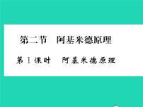 2021学年第九章 浮力第二节 阿基米德原理习题课件ppt