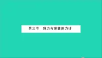 沪科版八年级全册第三节 弹力与弹簧测力计习题ppt课件