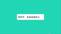 初中物理沪科版八年级全册第四节 来自地球的力习题课件ppt