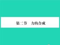 沪科版八年级全册第二节 力的合成习题课件ppt