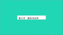 沪科版八年级全册第三节 超声与次声习题课件ppt