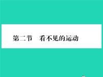 八年级全册第二节  看不见的运动习题ppt课件