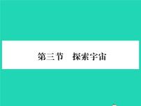 初中物理沪科版八年级全册第三节 探索宇宙习题ppt课件