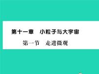 初中物理沪科版八年级全册第一节 走进微观习题课件ppt