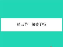 沪科版八年级全册第三节 做功了吗习题ppt课件