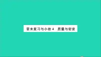 初中物理第五章 质量与密度综合与测试复习ppt课件
