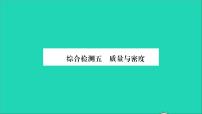 沪科版八年级全册第五章 质量与密度综合与测试习题课件ppt