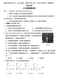 广东省珠海市香洲区珠海市梅华中学2022-2023学年八年级上学期10月期中物理试题