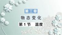 初中物理人教版八年级上册第1节 温度课堂教学ppt课件