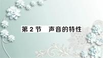 初中物理人教版八年级上册第2节 声音的特性授课ppt课件