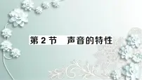 初中物理人教版八年级上册第2节 声音的特性授课ppt课件