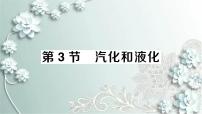 人教版八年级上册第3节 汽化和液化教案配套ppt课件