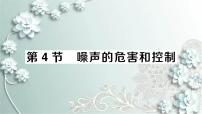 2020-2021学年第4节 噪声的危害和控制课前预习ppt课件
