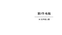 人教版九年级全册第3节 电阻教案配套ppt课件
