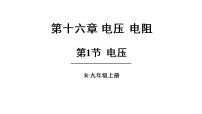 初中物理人教版九年级全册第1节 电压背景图ppt课件