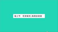 初中物理沪科版八年级全册第三节 科学探究：物质的密度习题ppt课件