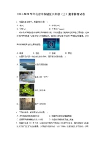 2021-2022学年北京市东城区八年级（上）期末物理试卷（含答案解析）