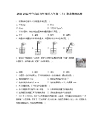 2021-2022学年北京市怀柔区八年级（上）期末物理试卷（含答案解析）