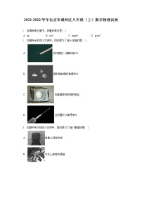 2021-2022学年北京市通州区八年级（上）期末物理试卷（含答案解析）