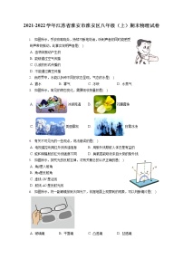 2021-2022学年江苏省淮安市淮安区八年级（上）期末物理试卷（含答案解析）