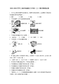 2021-2022学年上海市杨浦区八年级（上）期末物理试卷（含答案解析）