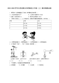 2021-2022学年江苏省淮安市盱眙县八年级（上）期末物理试卷（含答案解析）