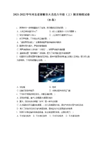 2021-2022学年河北省邯郸市大名县八年级(上)期末物理试卷(B卷)(含答案解析)