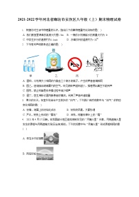 2021-2022学年河北省廊坊市安次区八年级（上）期末物理试卷（含答案解析）