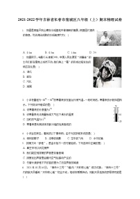 2021-2022学年吉林省长春市宽城区八年级（上）期末物理试卷（含答案解析）