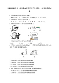 2021-2022学年上海市金山区罗星中学八年级（上）期末物理试卷（含答案解析）