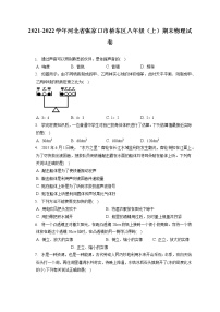 2021-2022学年河北省张家口市桥东区八年级（上）期末物理试卷（含答案解析）