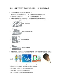 2021-2022学年辽宁省营口市八年级（上）期末物理试卷（含答案解析）