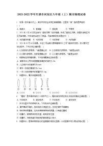 2021-2022学年天津市河东区八年级（上）期末物理试卷（含答案解析）