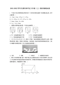 2021-2022学年天津市和平区八年级(上)期末物理试卷(含答案解析)