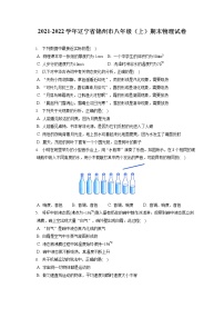 2021-2022学年辽宁省锦州市八年级（上）期末物理试卷（含答案解析）