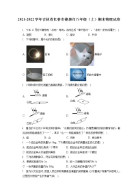 2021-2022学年吉林省长春市德惠市八年级（上）期末物理试卷（含答案解析）