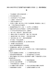 2021-2022学年辽宁省葫芦岛市兴城市八年级（上）期末物理试卷（含答案解析）