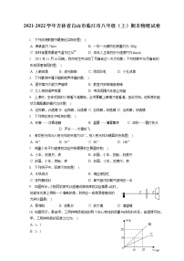 2021-2022学年吉林省白山市临江市八年级（上）期末物理试卷（含答案解析）