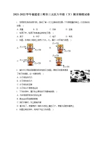 2021-2022学年福建省三明市三元区八年级（下）期末物理试卷（含答案解析）