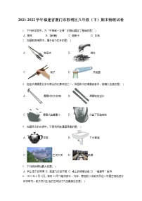 2021-2022学年福建省厦门市思明区八年级（下）期末物理试卷（含答案解析）