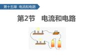 物理九年级全册第2节 电流和电路精品课件ppt