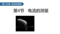 初中物理第4节 电流的测量优秀ppt课件