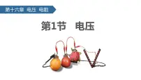 初中物理人教版九年级全册第1节 电压优秀ppt课件