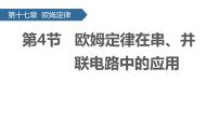 初中物理人教版九年级全册第4节 欧姆定律在串、并联电路中的应用一等奖课件ppt