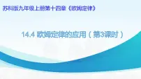 苏科版九年级全册第十四章 欧姆定律4 欧姆定律的应用公开课ppt课件