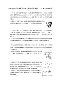 2021-2022学年安徽省合肥市蜀山区九年级（上）期末物理试卷（含答案解析）