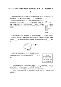 2021-2022学年安徽省淮南市东部地区九年级（上）期末物理试卷（含答案解析）